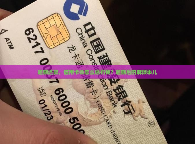 逾期还款，信用卡会怎么惩罚我？逾期后的麻烦事儿