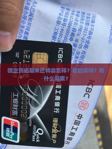 微企贷逾期未还将会怎样？会起诉吗？有什么后果？