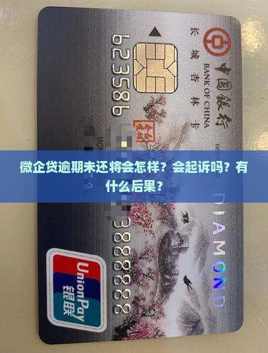 微企贷逾期未还将会怎样？会起诉吗？有什么后果？