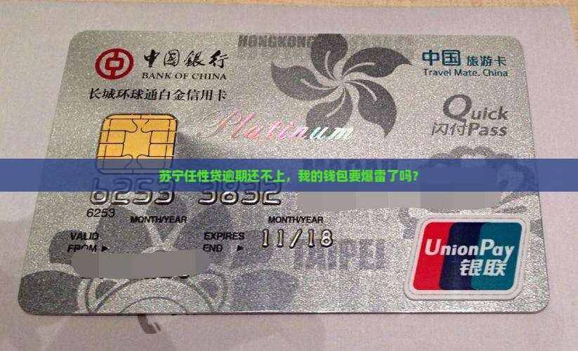 苏宁任性贷逾期还不上，我的钱包要爆雷了吗？