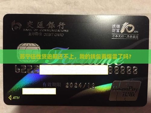 苏宁任性贷逾期还不上，我的钱包要爆雷了吗？