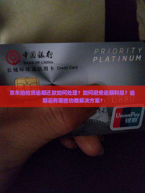 京东拍拍贷逾期还款如何处理？如何避免逾期利息？逾期后有哪些协商解决方案？