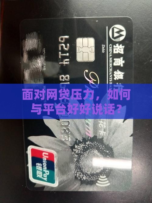 面对网贷压力，如何与平台好好说话？