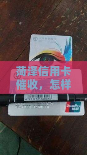 菏泽信用卡催收，怎样温柔化解这份尴尬？