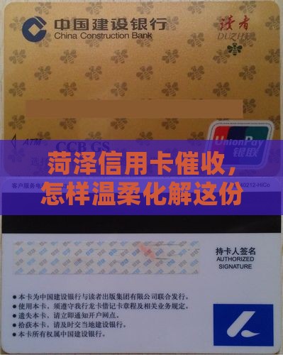 菏泽信用卡催收，怎样温柔化解这份尴尬？