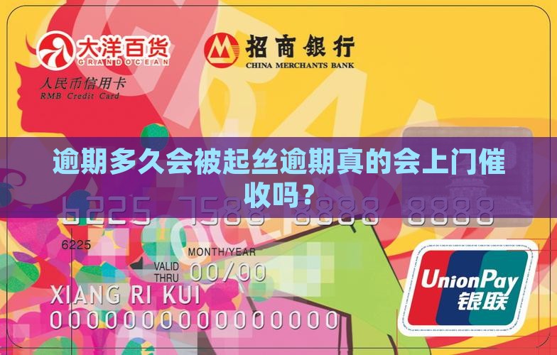 逾期多久会被起丝逾期真的会上门催收吗？