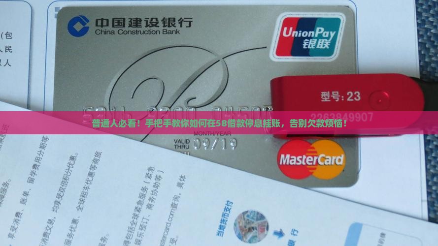 普通人必看！手把手教你如何在58借款停息挂账，告别欠款烦恼！