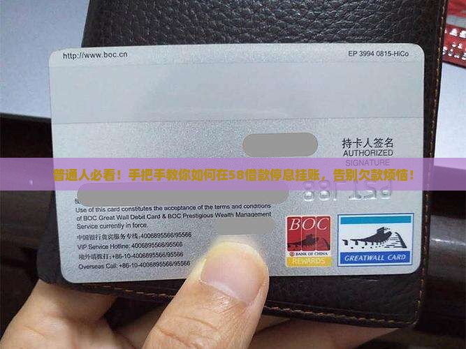 普通人必看！手把手教你如何在58借款停息挂账，告别欠款烦恼！