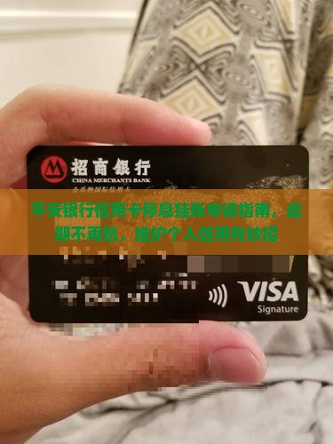 平安银行信用卡停息挂账申请指南，逾期不再愁，维护个人信用有妙招
