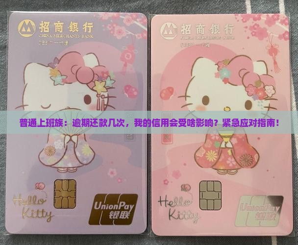 普通上班族：逾期还款几次，我的信用会受啥影响？紧急应对指南！