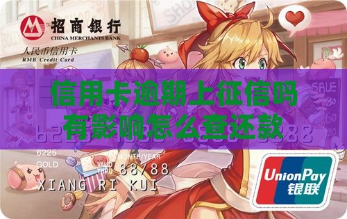 信用卡逾期上征信吗有影响怎么查还款