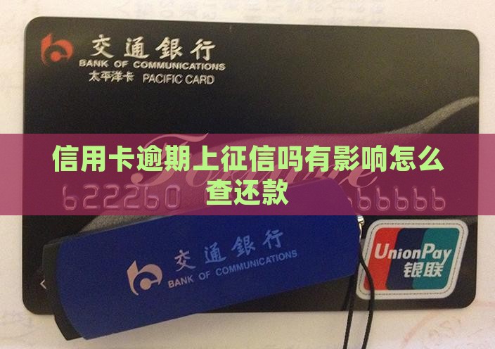 信用卡逾期上征信吗有影响怎么查还款