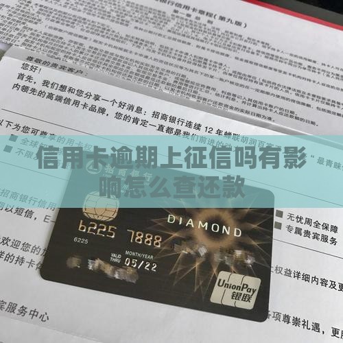 信用卡逾期上征信吗有影响怎么查还款