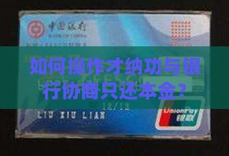 如何操作才纳功与银行协商只还本金？