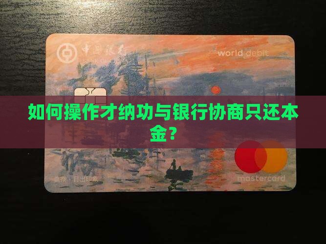 如何操作才纳功与银行协商只还本金？