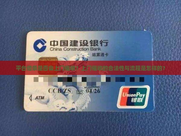 平台借条是否会上门催收？上门催收的合法性与流程是怎样的？