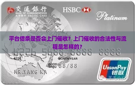 平台借条是否会上门催收？上门催收的合法性与流程是怎样的？
