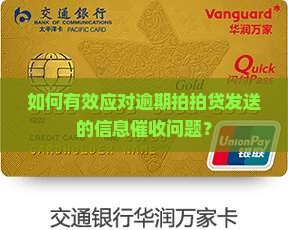 如何有效应对逾期拍拍贷发送的信息催收问题？