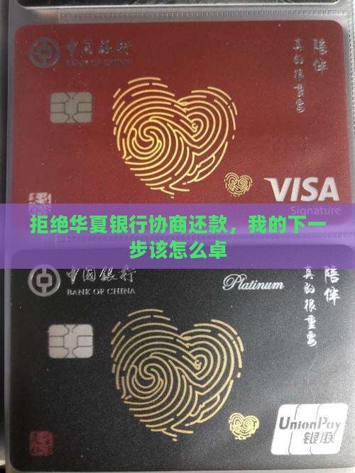 拒绝华夏银行协商还款，我的下一步该怎么卓