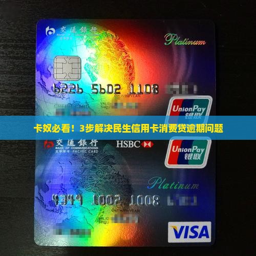 卡奴必看！3步解决民生信用卡消费贷逾期问题