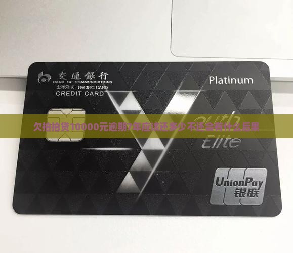 欠拍拍贷10000元逾期7年应该还多少不还会有什么后果