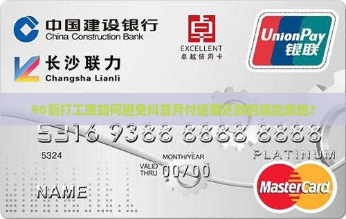 90后打工族如何避免抖音月付逾期还款的尴尬境地？