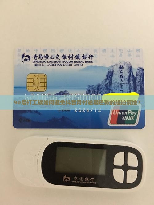 90后打工族如何避免抖音月付逾期还款的尴尬境地？