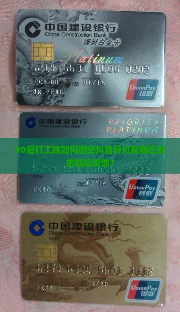 90后打工族如何避免抖音月付逾期还款的尴尬境地？
