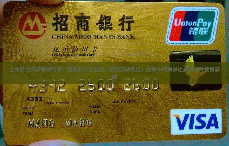 上海银行欠款逾期概念：逾期多久上征信、逾期贷款处理、起诉不协商及还款后卡片使用影响