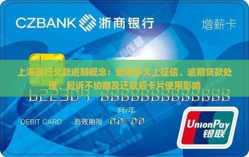 上海银行欠款逾期概念：逾期多久上征信、逾期贷款处理、起诉不协商及还款后卡片使用影响