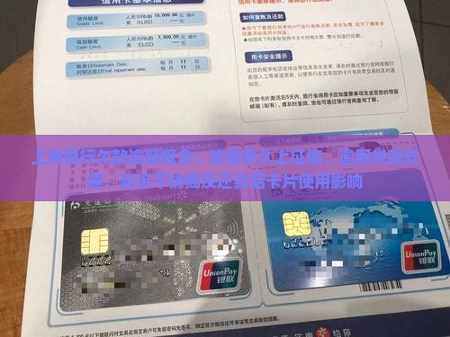 上海银行欠款逾期概念：逾期多久上征信、逾期贷款处理、起诉不协商及还款后卡片使用影响