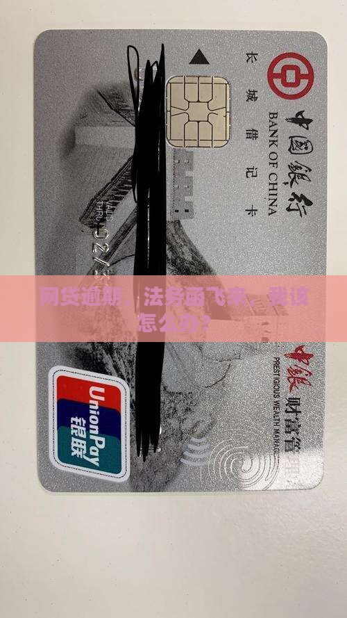 网贷逾期，法务函飞来，我该怎么办？