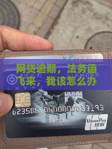 网贷逾期，法务函飞来，我该怎么办？