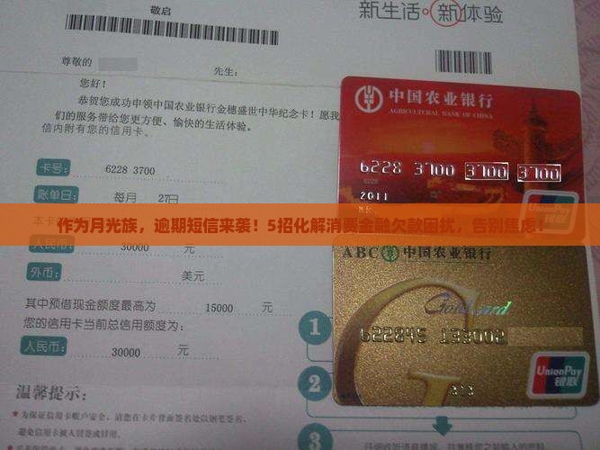 作为月光族，逾期短信来袭！5招化解消费金融欠款困扰，告别焦虑！