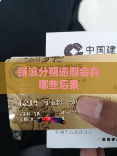 新浪分期逾期会有哪些后果