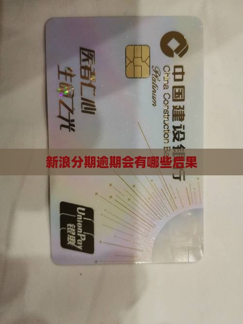 新浪分期逾期会有哪些后果