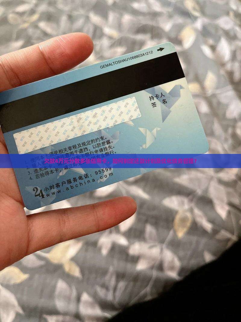 欠款4万元分散多张信用卡，如何制定还款计划及优化债务管理？