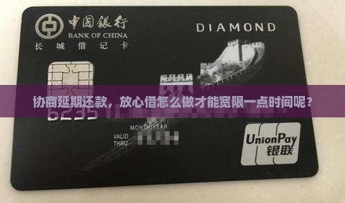 协商延期还款，放心借怎么做才能宽限一点时间呢？