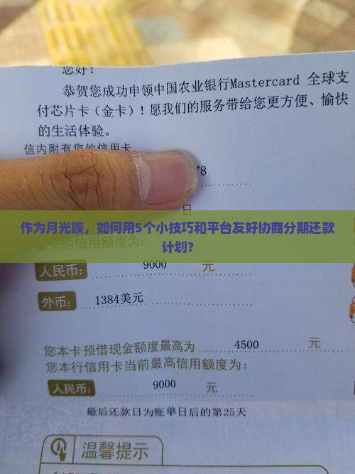 作为月光族，如何用5个小技巧和平台友好协商分期还款计划？