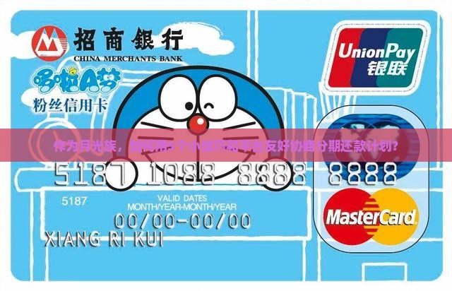 作为月光族，如何用5个小技巧和平台友好协商分期还款计划？