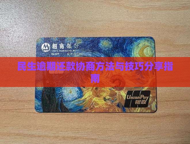 民生逾期还款协商方法与技巧分享指南