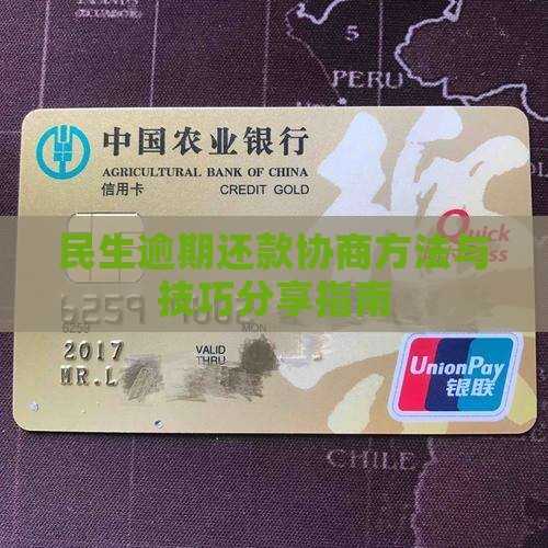 民生逾期还款协商方法与技巧分享指南