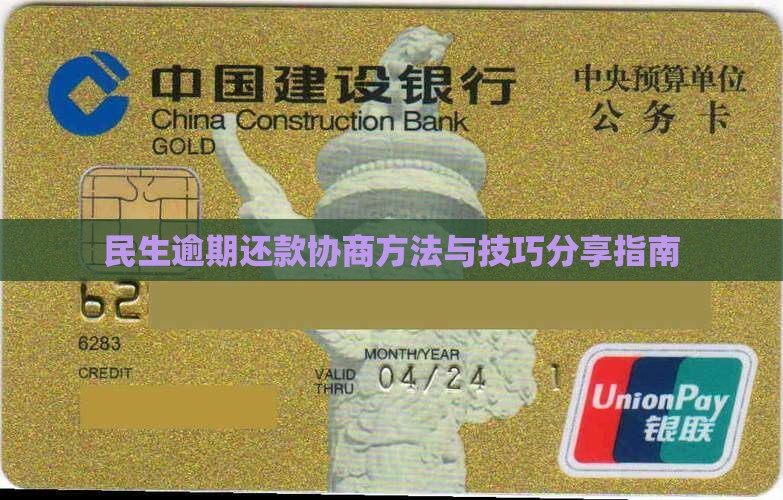 民生逾期还款协商方法与技巧分享指南