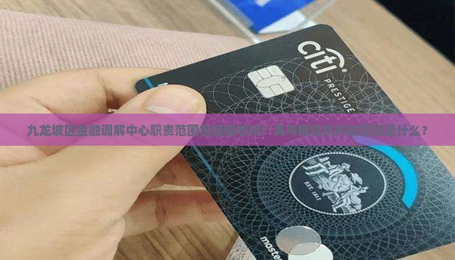 九龙坡区金融调解中心职责范围包括催收吗？其与催收机构的区别是什么？
