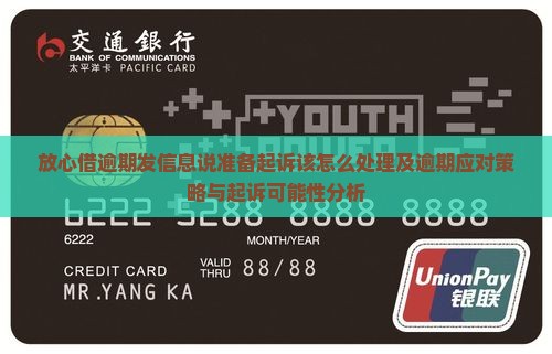 放心借逾期发信息说准备起诉该怎么处理及逾期应对策略与起诉可能性分析
