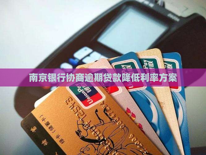 南京银行协商逾期贷款降低利率方案