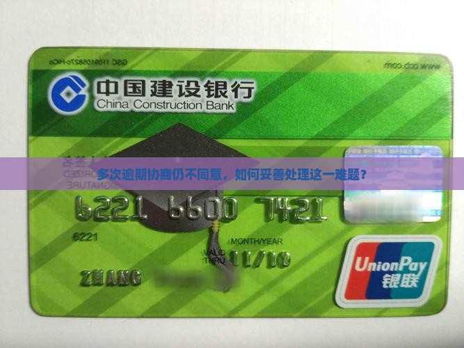 多次逾期协商仍不同意，如何妥善处理这一难题？