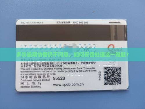 多次逾期协商仍不同意，如何妥善处理这一难题？