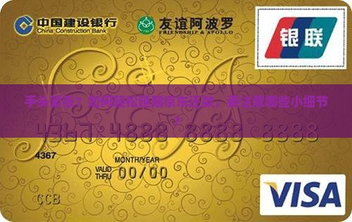 手头紧张？如何轻松延期京东还款，要注意哪些小细节？