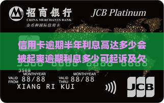 信用卡逾期半年利息高达多少会被起爽逾期利息多少可起诉及欠款逾期半年会坐牢吗？